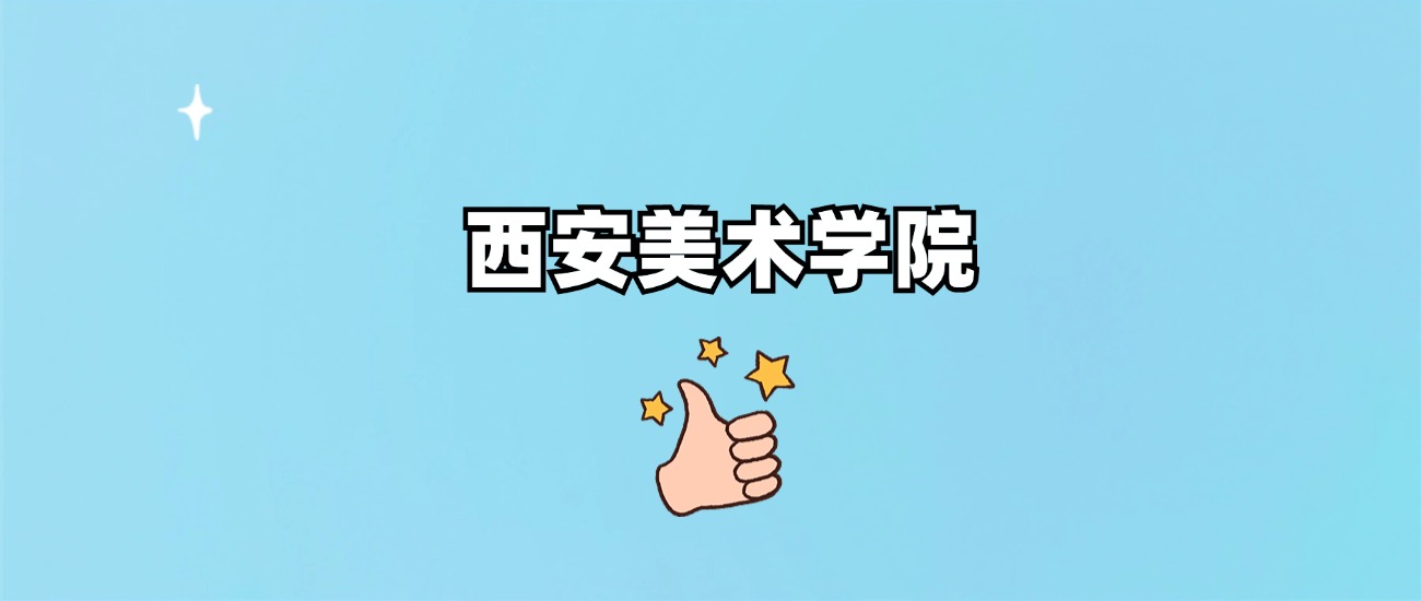 西安美术学院是一本还是二本(图1)