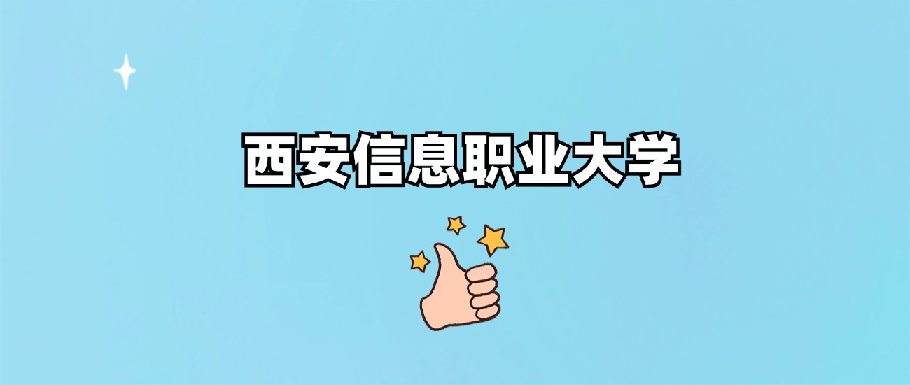 西安信息职业大学是一本还是二本(图1)