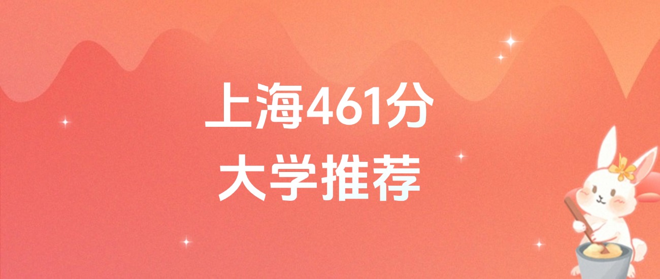 上海461分的公办二本大学排名（2026年高考参考）(图1)