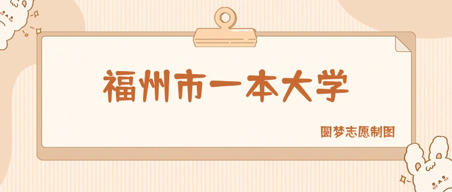 福州市一本大学排名及分数线一览表（2026参考）(图1)
