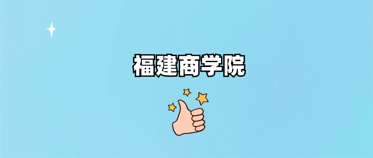 福建商学院是一本还是二本(图1)