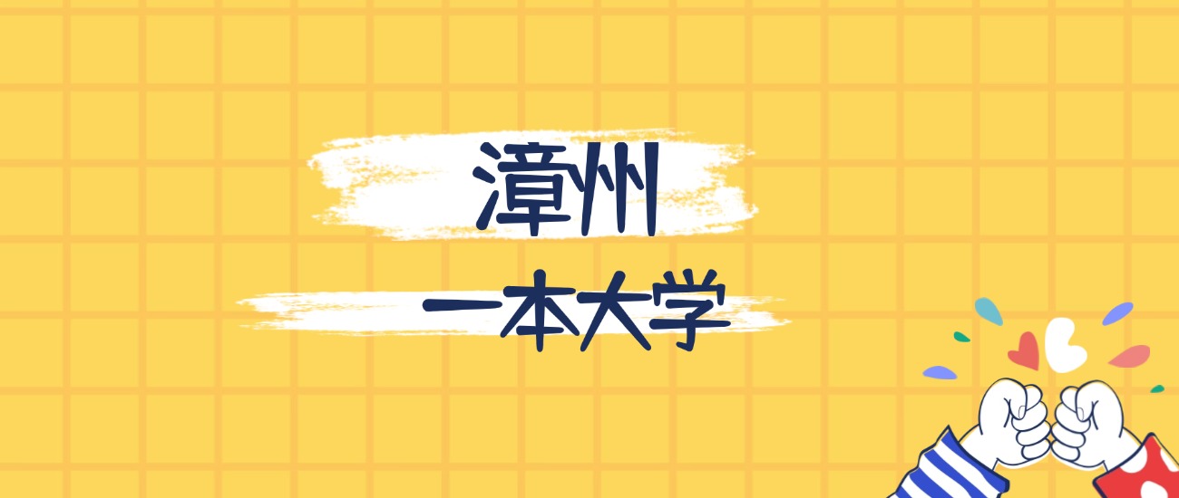 漳州最好的一本大学排名（实力最强、含金量高）(图1)