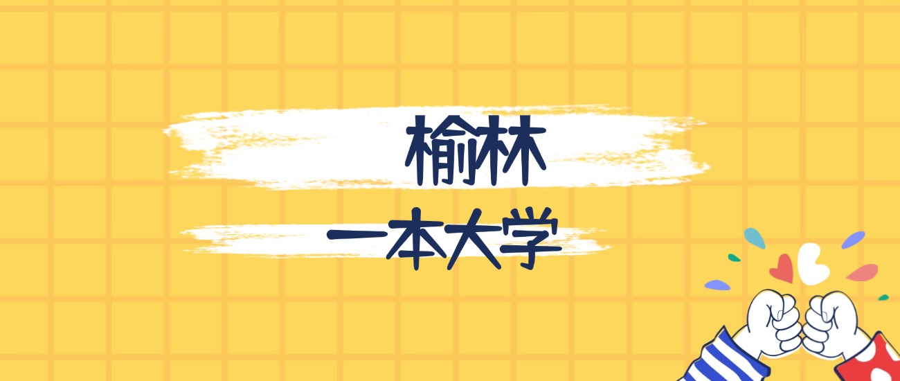 榆林最好的一本大学排名（实力最强、含金量高）(图1)