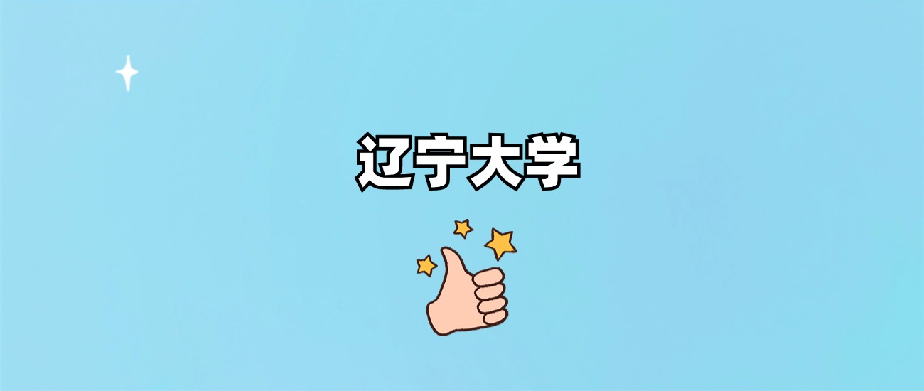 辽宁大学是一本还是二本(图1)