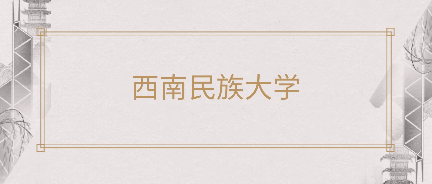 西南民族大学2025录取分数线（全国各省最低分汇总）(图1)