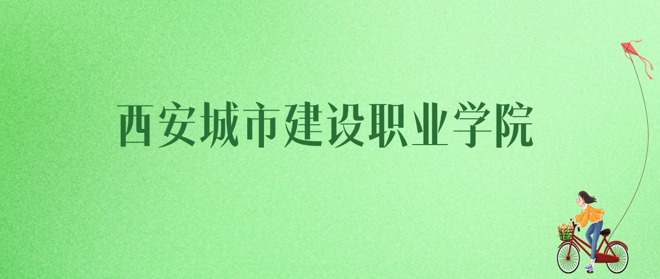 2025年西安城市建设职业学院各专业录取分数线、位次汇总(图1)
