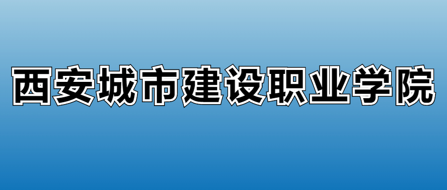 2025年西安城市建设职业学院各专业录取分数线、位次汇总(图2)