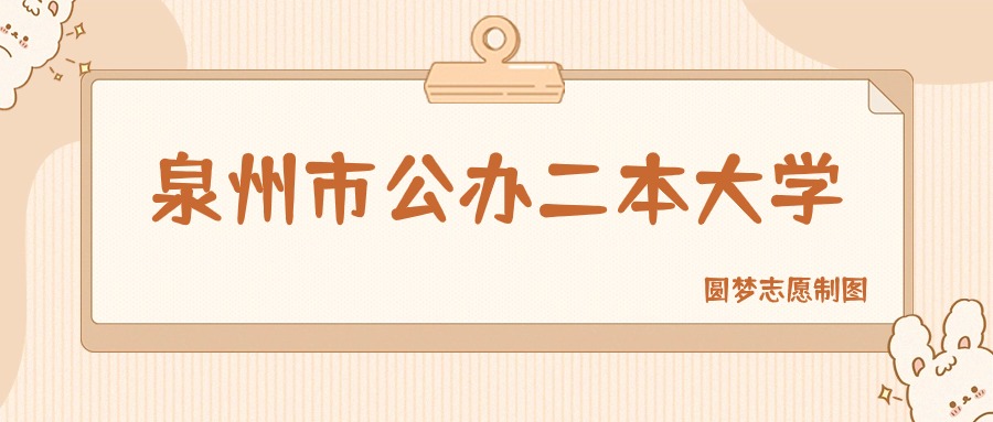 泉州市公办二本大学排名及分数线一览表（2026参考）(图1)