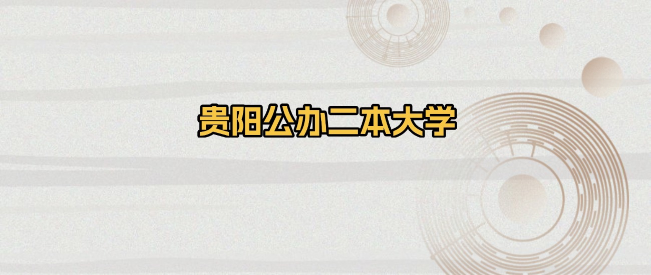 贵阳公办二本大学排名及录取分数（2026年参考）(图1)
