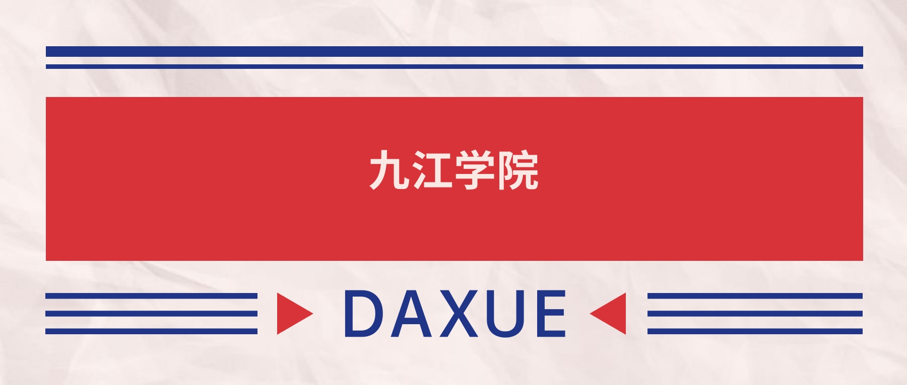 2025九江学院录取分数线（全国各省最低分及位次）(图2)
