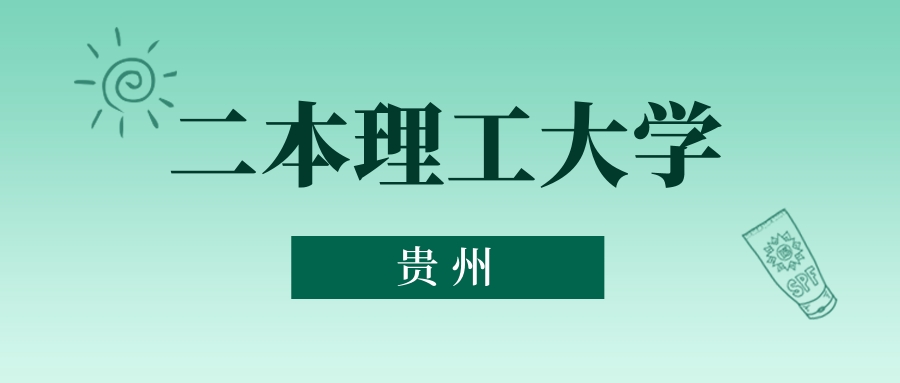 贵州二本理工大学最低多少分能上？看2025年录取分数线(图1)