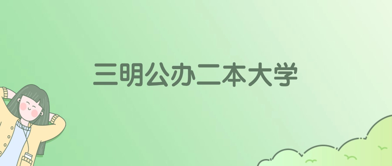 2026年三明公办二本大学名单（含录取分数线）(图1)
