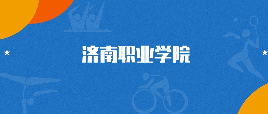 2025年济南职业学院虚拟现实技术应用专业录取分数线（2026参考）(图1)
