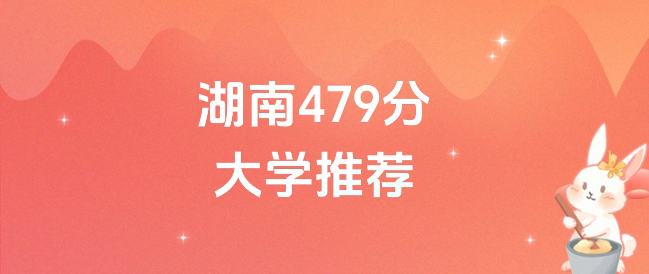 湖南479分的公办二本大学排名（含高考物理类、历史类数据）(图1)
