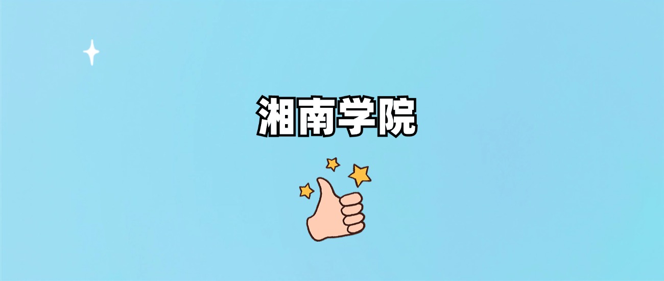 湘南学院是一本还是二本(图1)