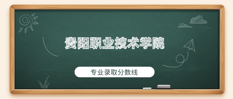 贵阳职业技术学院2025年专业录取分数线：最低373分(图1)