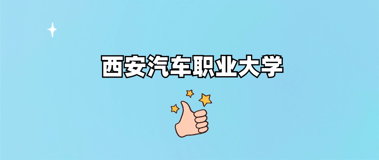 西安汽车职业大学是一本还是二本(图1)