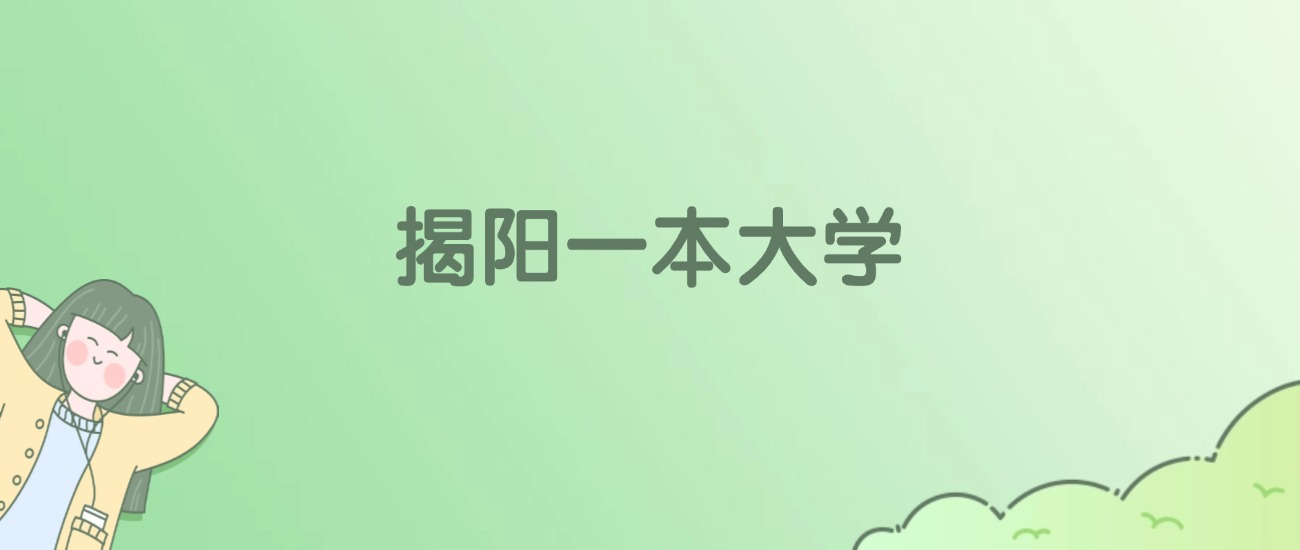 2026年揭阳一本大学名单（含录取分数线）(图1)