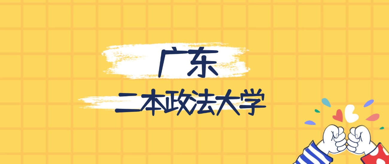 广东最好的二本政法大学排名（实力最强、含金量高）(图1)