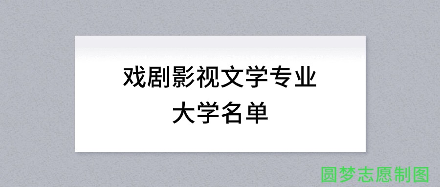 河北开设戏剧影视文学专业的大学名单及录取分数线(图1)