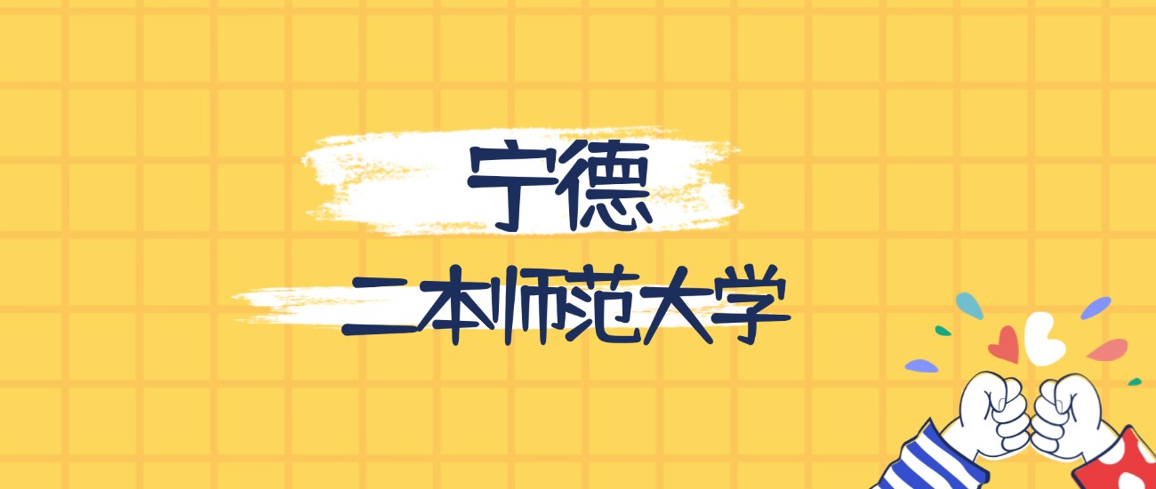 宁德最好的二本师范大学排名（实力最强、含金量高）(图1)