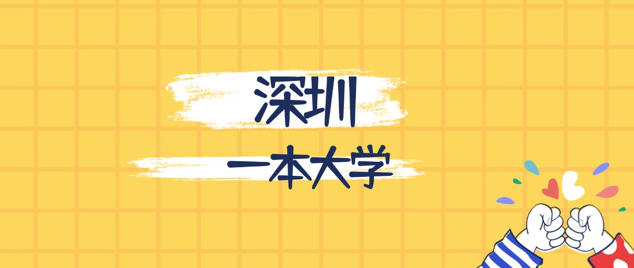 深圳最好的一本大学排名（实力最强、含金量高）(图1)