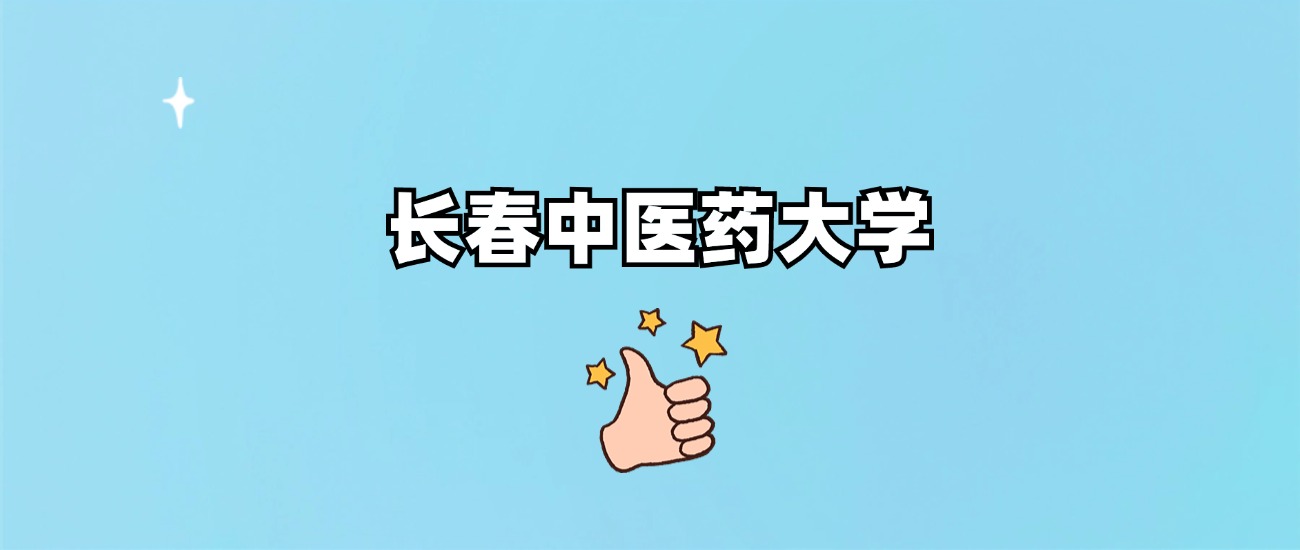 长春中医药大学是一本还是二本(图1)