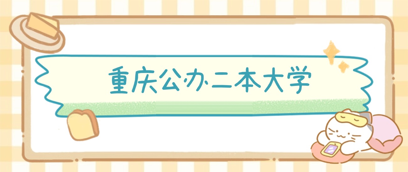 重庆公办二本大学有哪些？附所有学校名单及分数线(图2)
