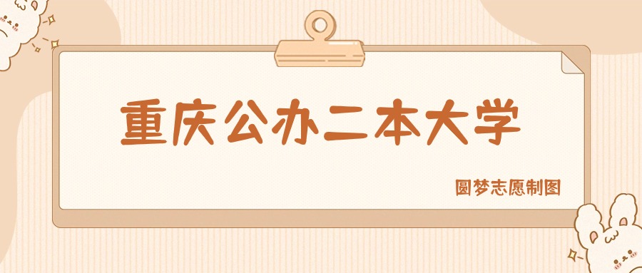重庆公办二本大学有哪些？附所有学校名单及分数线(图1)