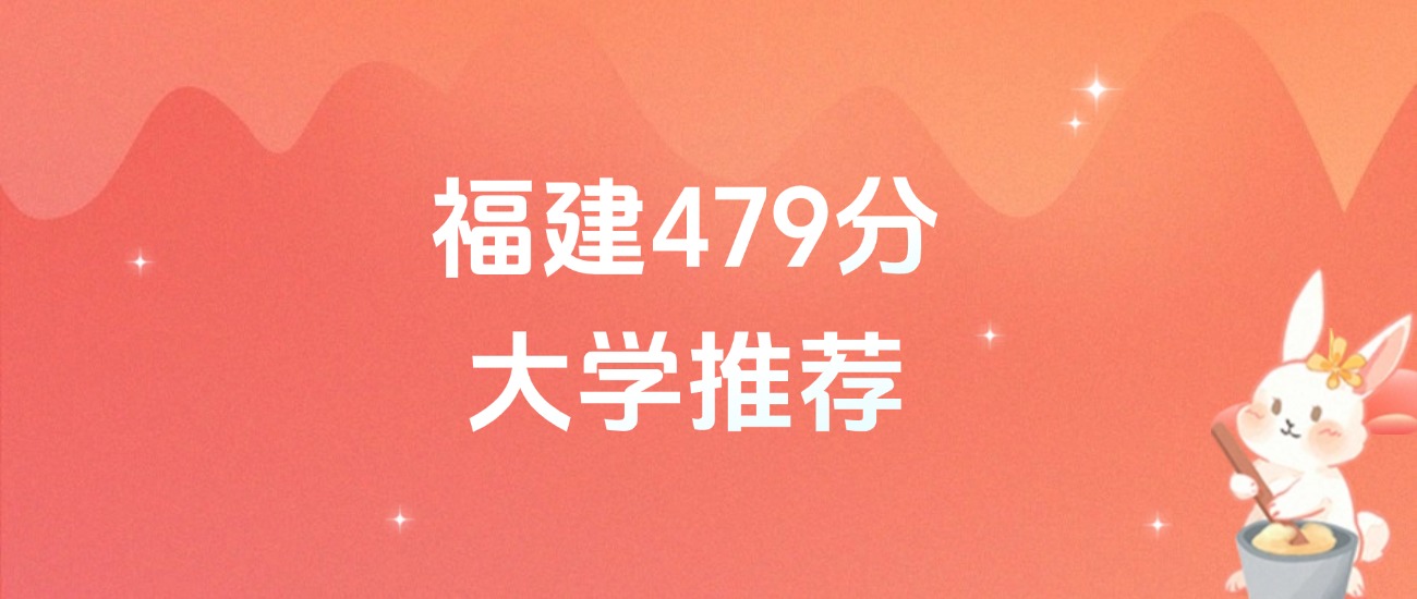福建479分的公办二本大学排名（含高考物理类、历史类数据）(图1)