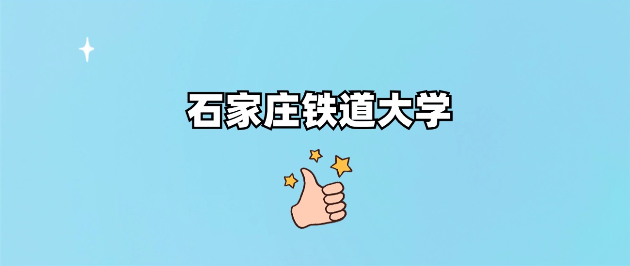 石家庄铁道大学是一本还是二本(图1)