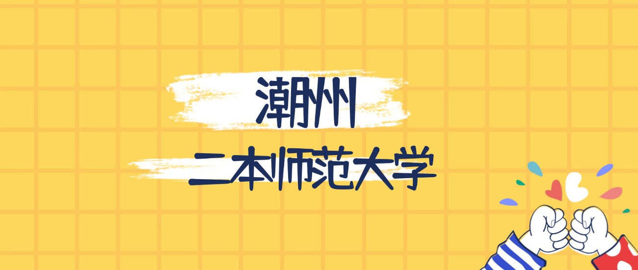 潮州最好的二本师范大学排名（实力最强、含金量高）(图1)