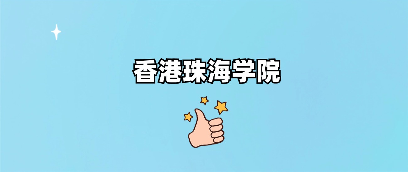 香港珠海学院是一本还是二本(图1)