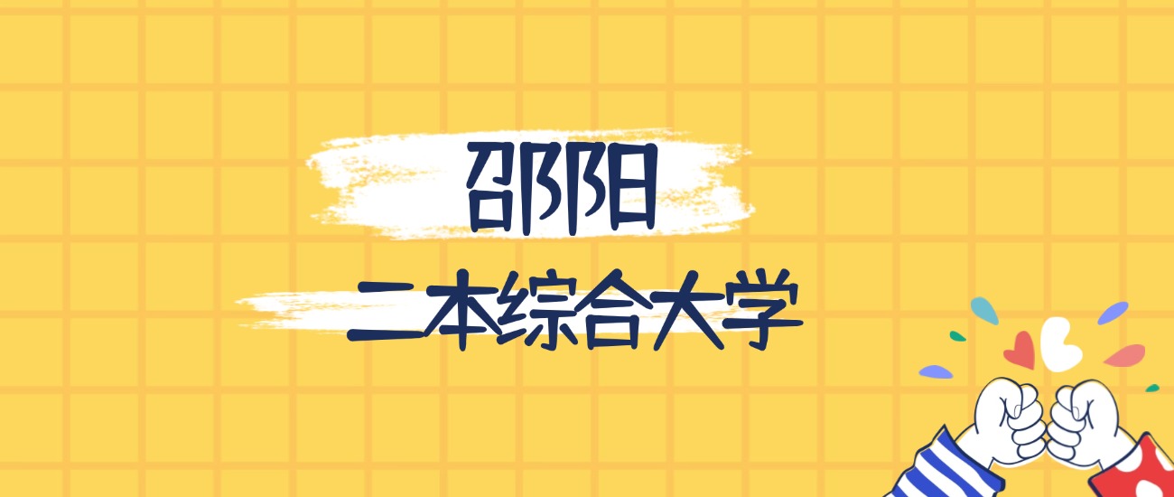 邵阳分数最低的二本综合大学：2026多少分可以上？(图1)