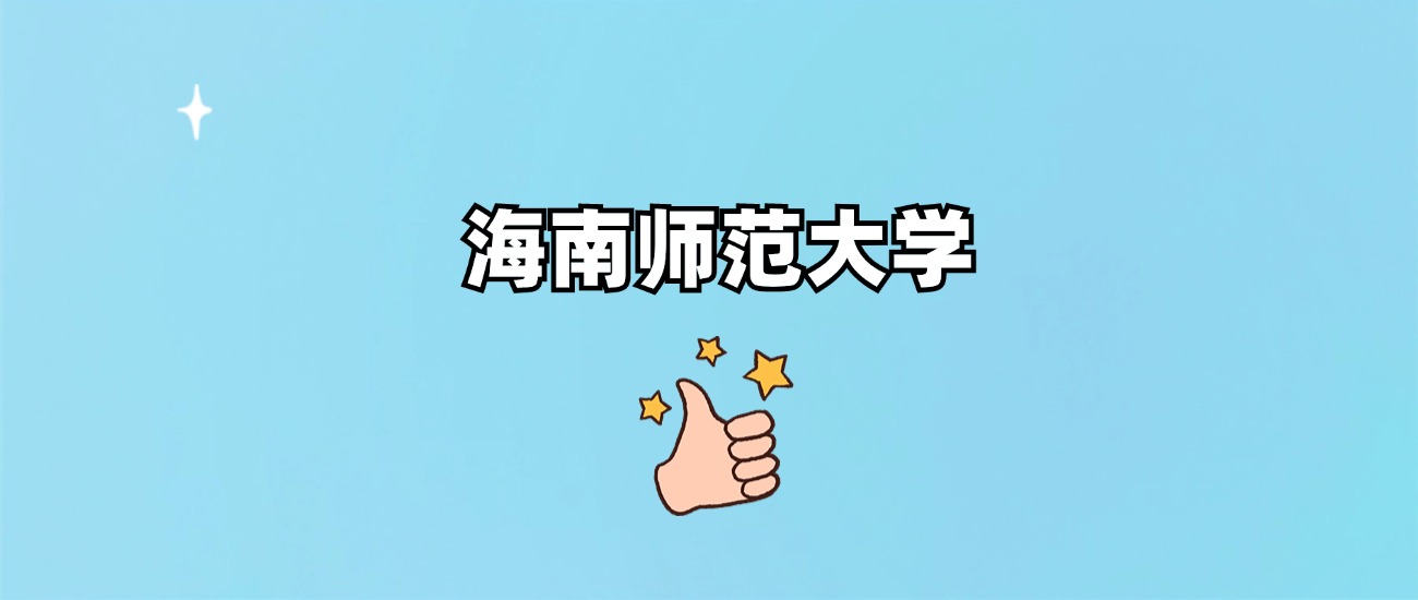 海南师范大学是一本还是二本(图1)
