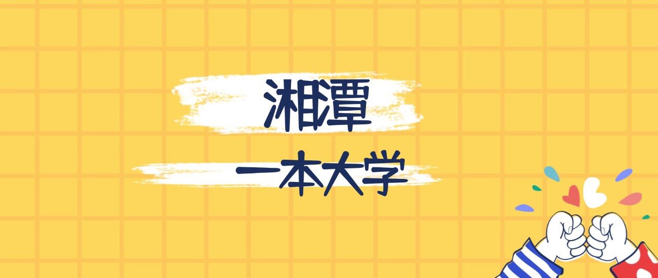 湘潭分数最低的一本大学：2026多少分可以上？(图1)
