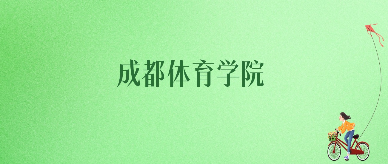 2025年成都体育学院各专业录取分数线、位次汇总(图1)