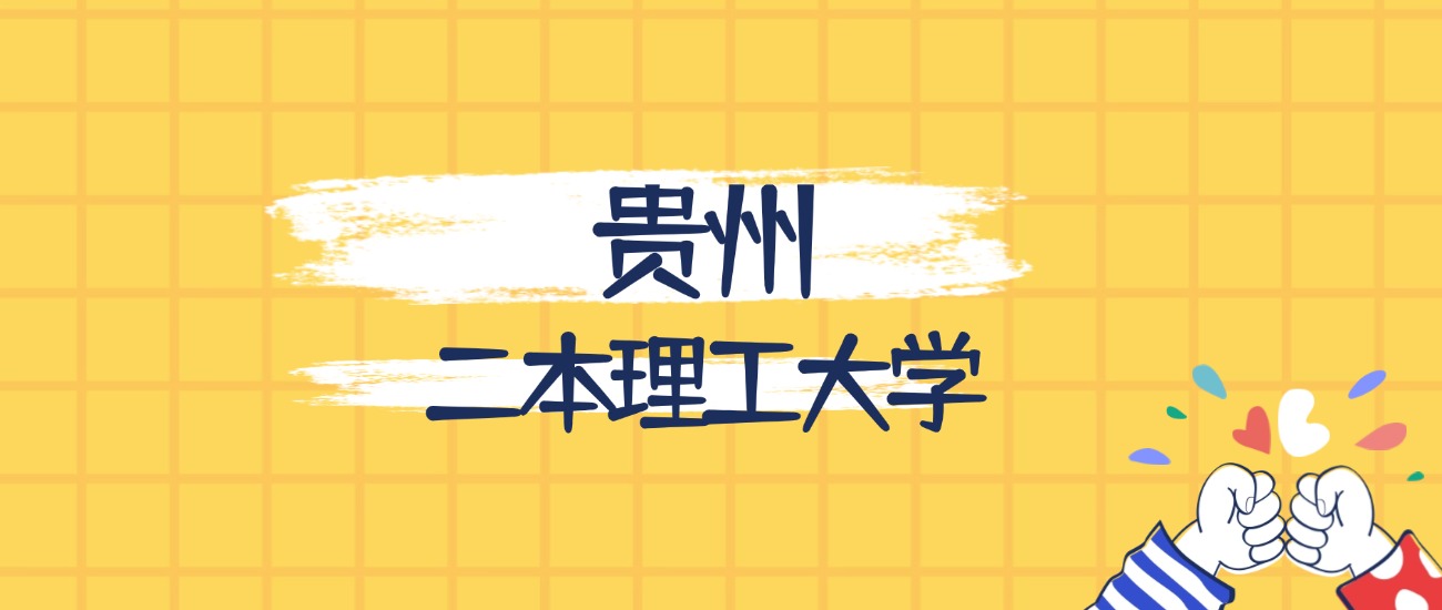 贵州最好的二本理工大学排名（实力最强、含金量高）(图1)