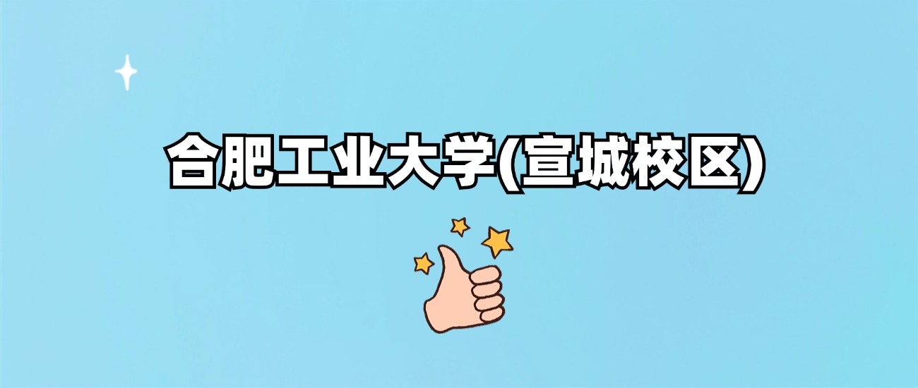 合肥工业大学(宣城校区)是一本还是二本(图1)