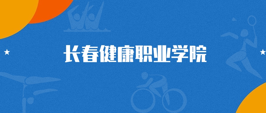 2025年长春健康职业学院休闲体育专业录取分数线（2026参考）(图1)