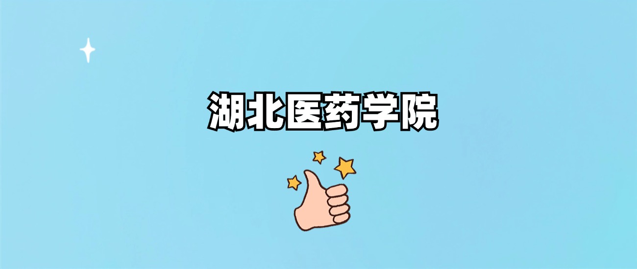 湖北医药学院是一本还是二本(图1)