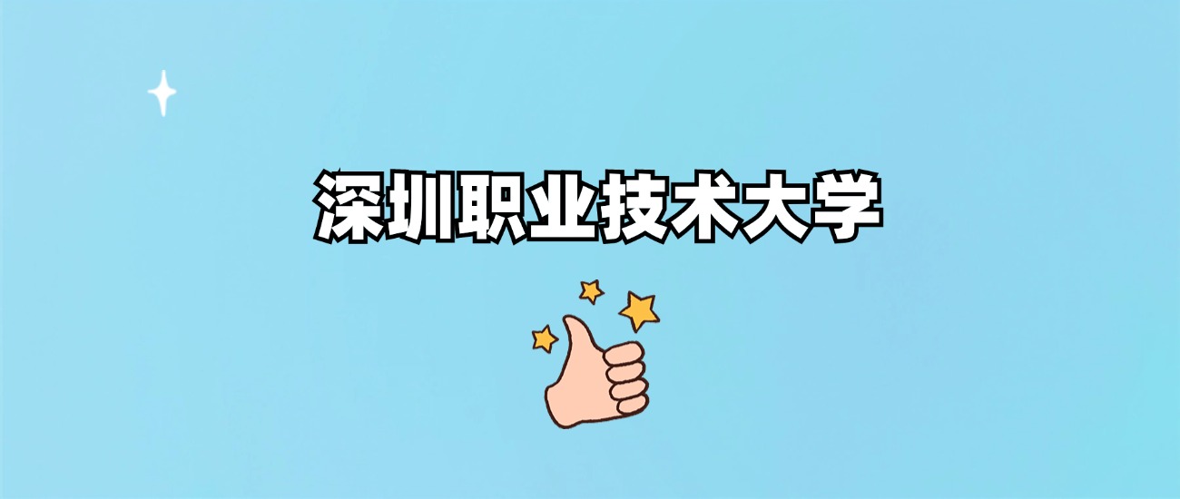 深圳职业技术大学是一本还是二本(图1)