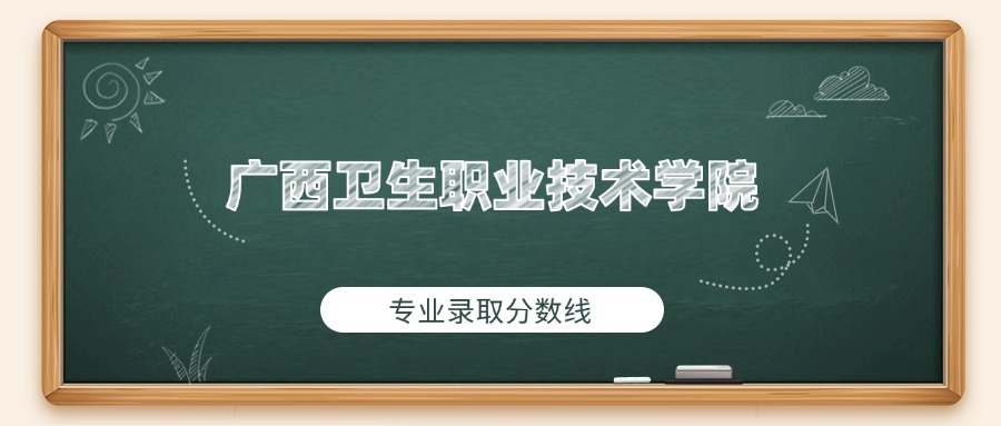 广西卫生职业技术学院2025年专业录取分数线：最低363分(图1)