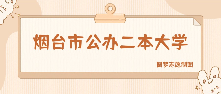 烟台市公办二本大学排名及分数线一览表（2026参考）(图1)