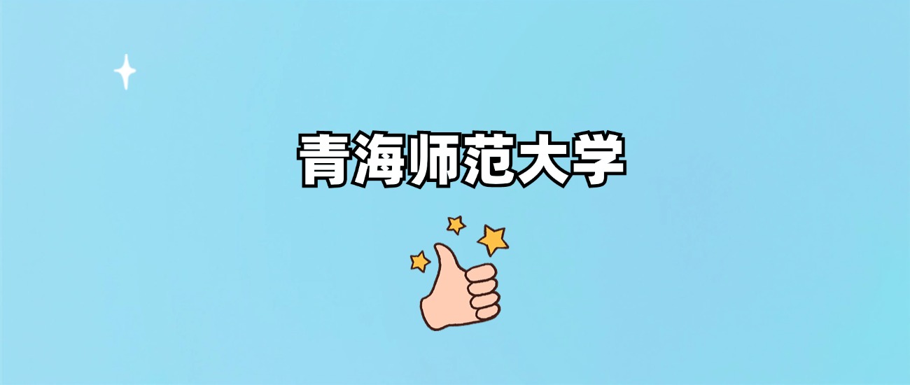 青海师范大学是一本还是二本(图1)