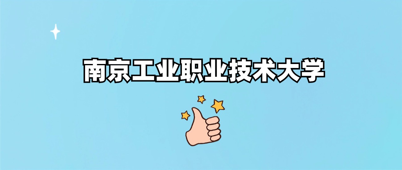 南京工业职业技术大学是一本还是二本(图1)