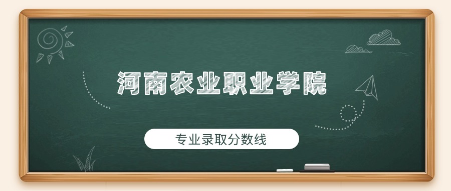 河南农业职业学院2025年专业录取分数线：最低380分(图1)
