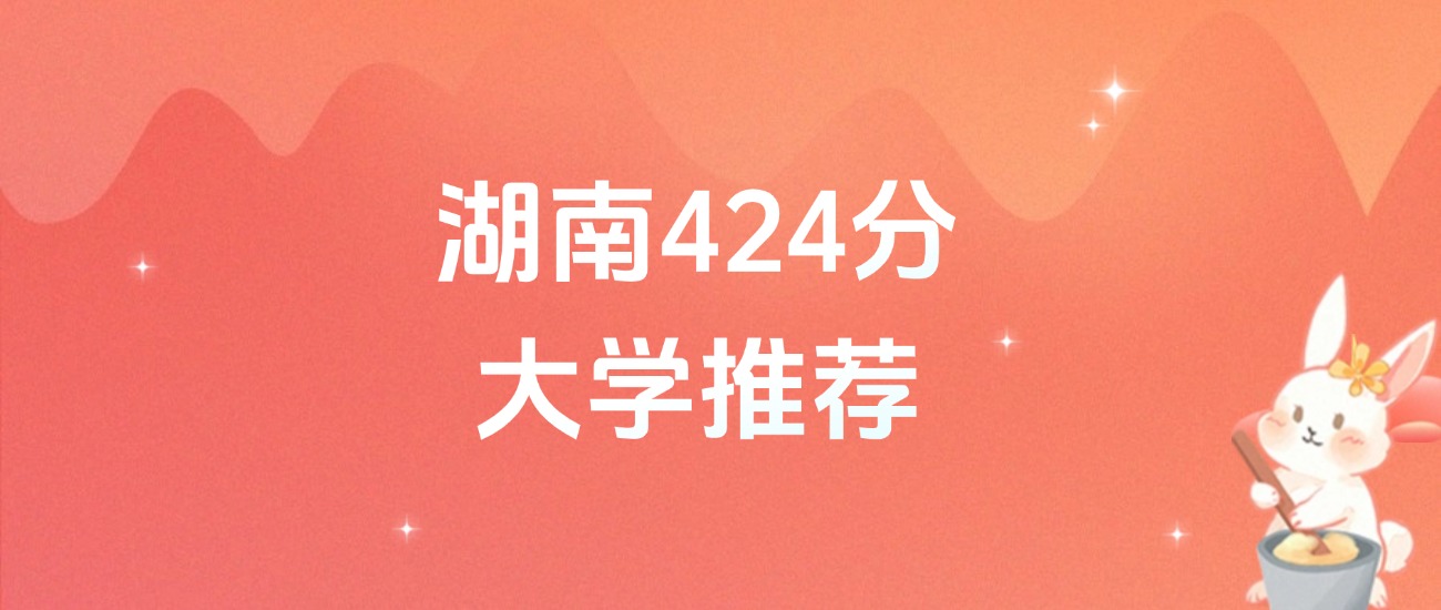 湖南424分的公办二本大学排名（含高考物理类数据）(图1)