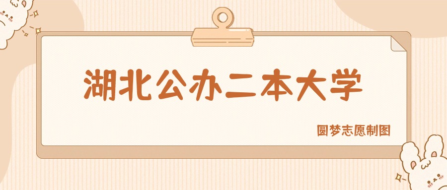 湖北公办二本大学有哪些？附所有学校名单及分数线(图1)