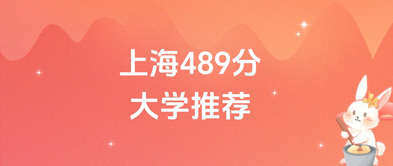 上海489分的公办二本大学排名（2026年高考参考）(图1)